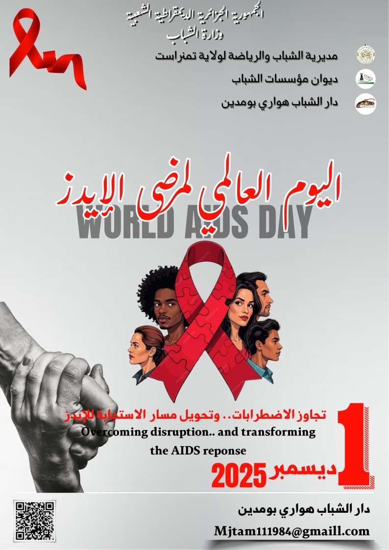 مرض السيدا في وسط الشباني