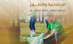 الحملات التطوعية والنشاطات الجوارية