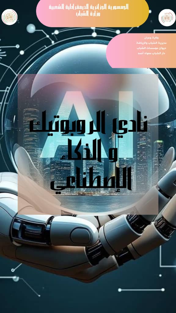 نادي الروبوتيك