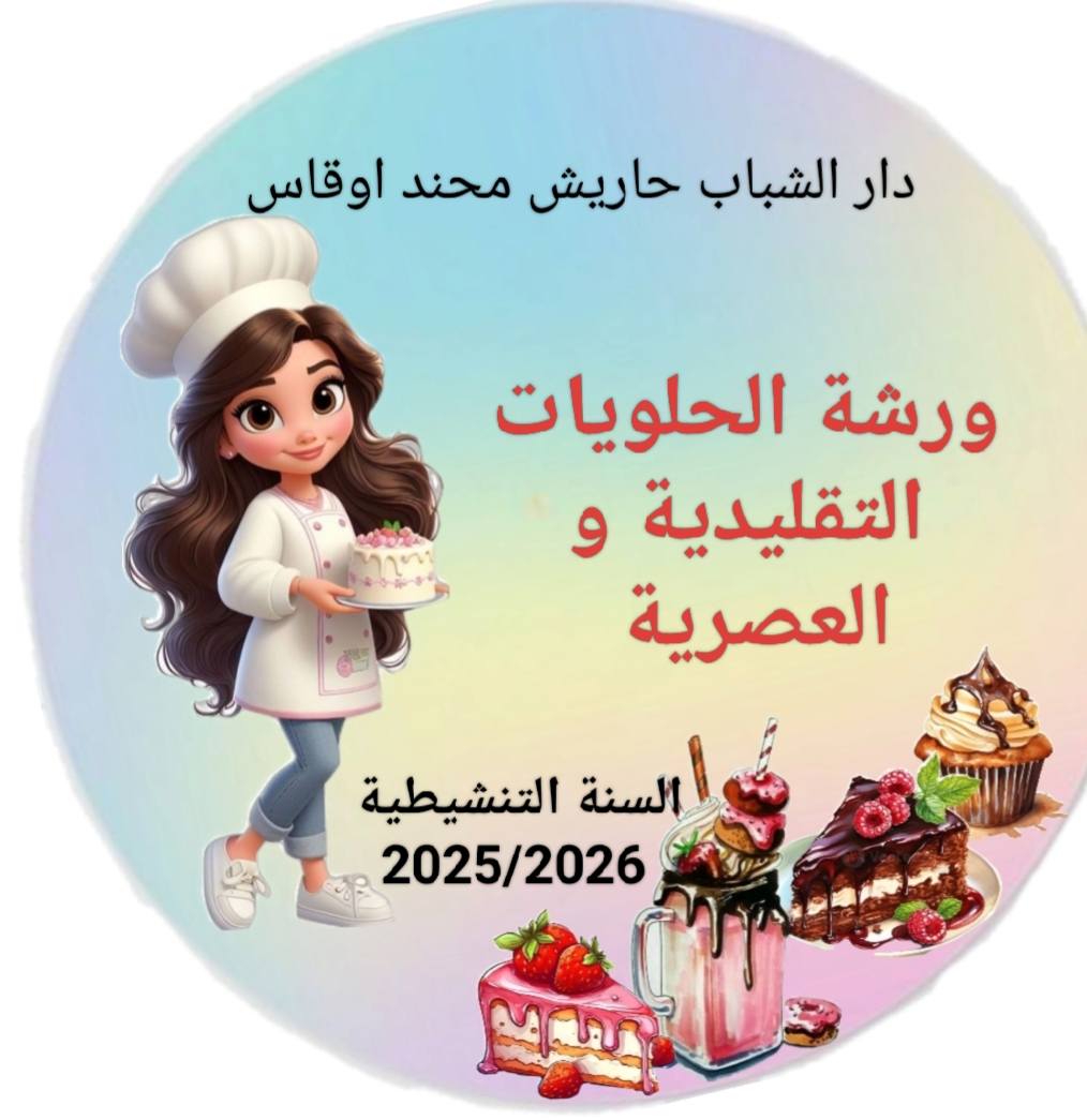 الحلويات التقليدية و العصرية