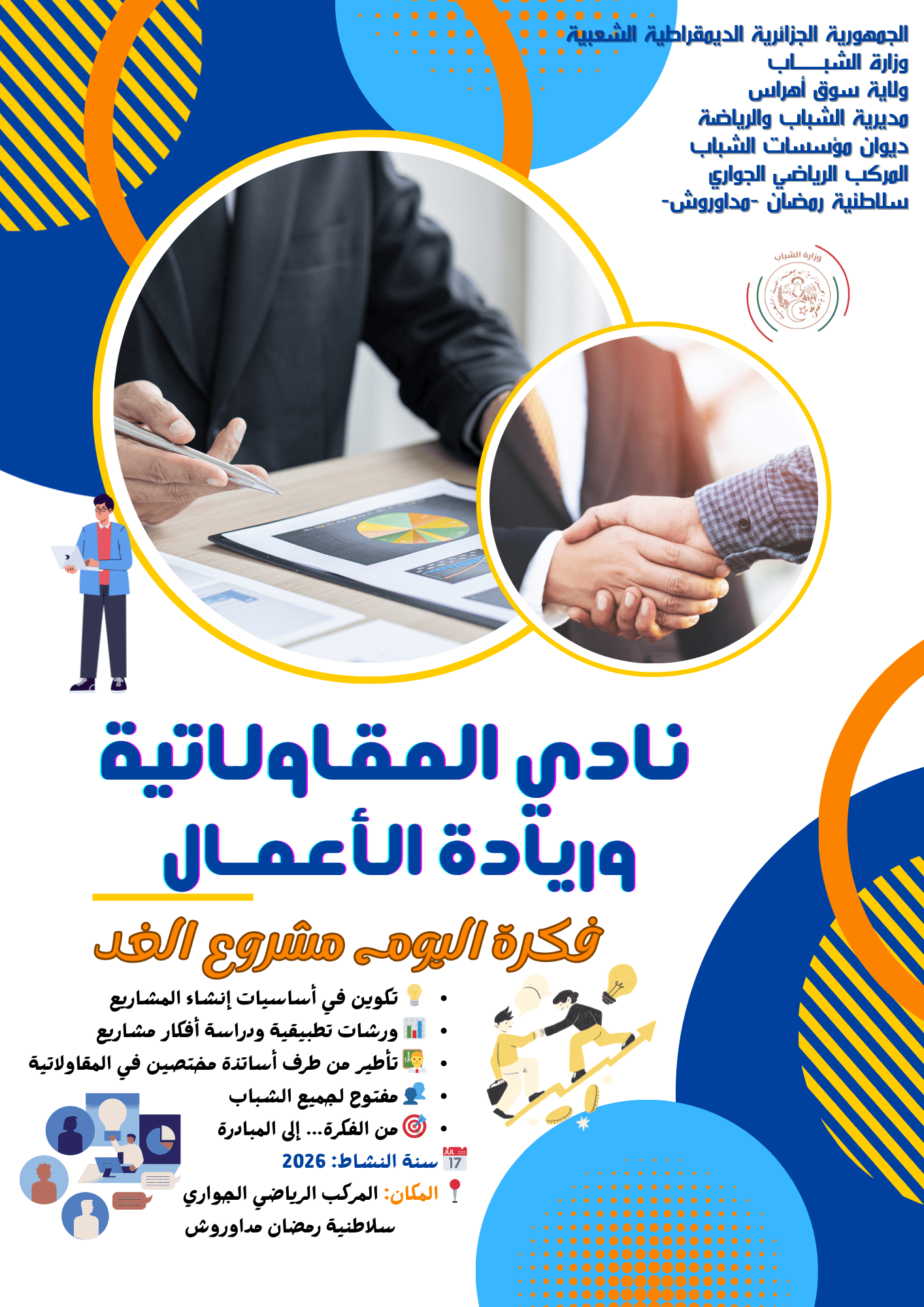 نادي المقاولاتية وريادة الأعمال – من الفكرة إلى المبادرة