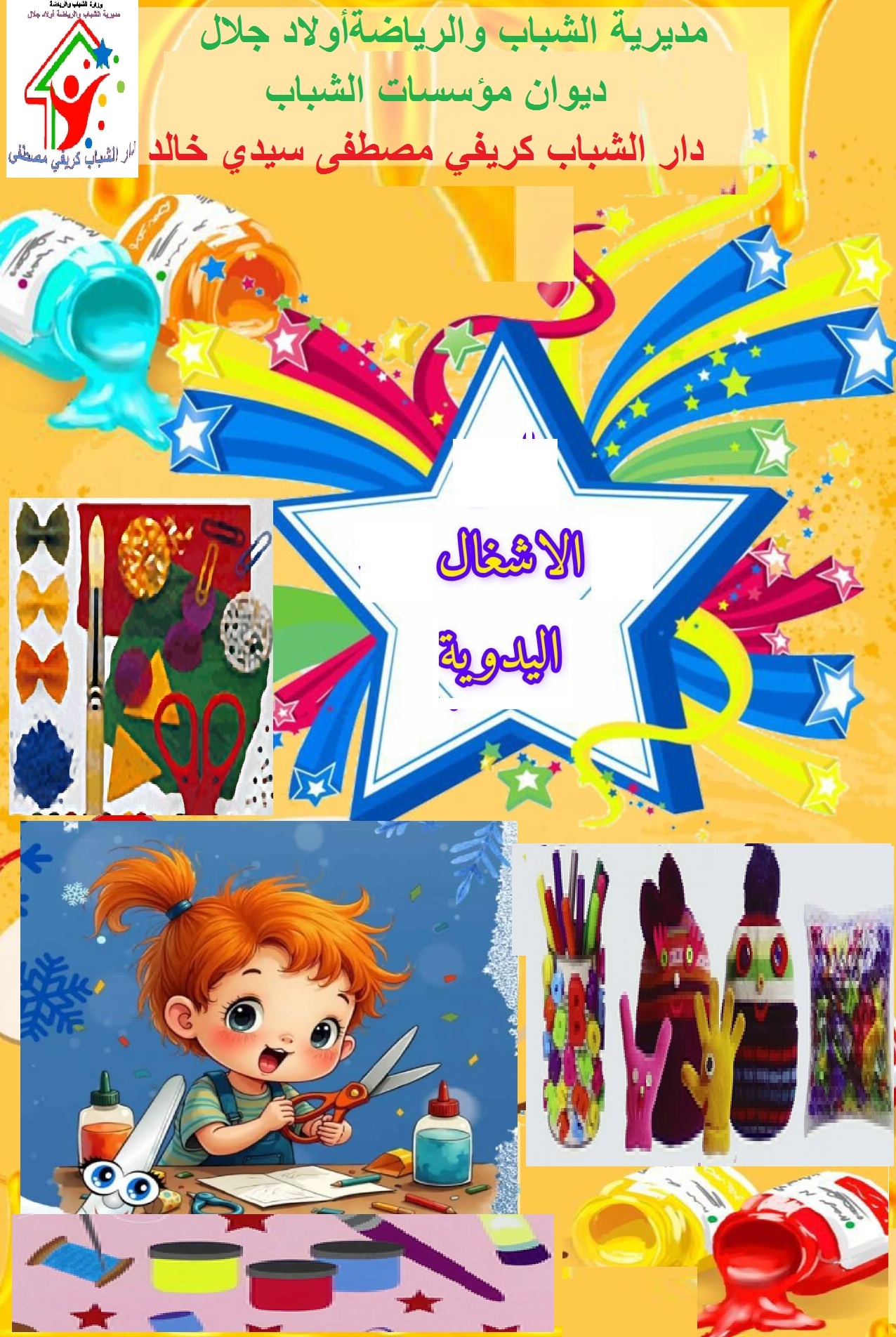 الأشغال اليدوية