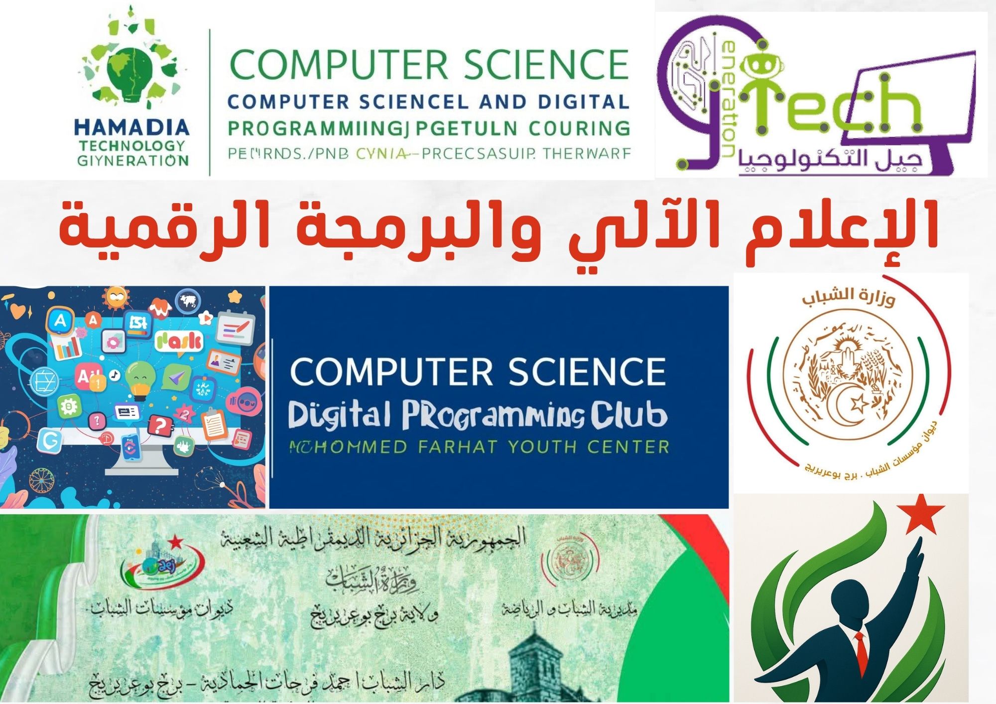 نادي الإعلام الآلي والبرمجة الرقمية