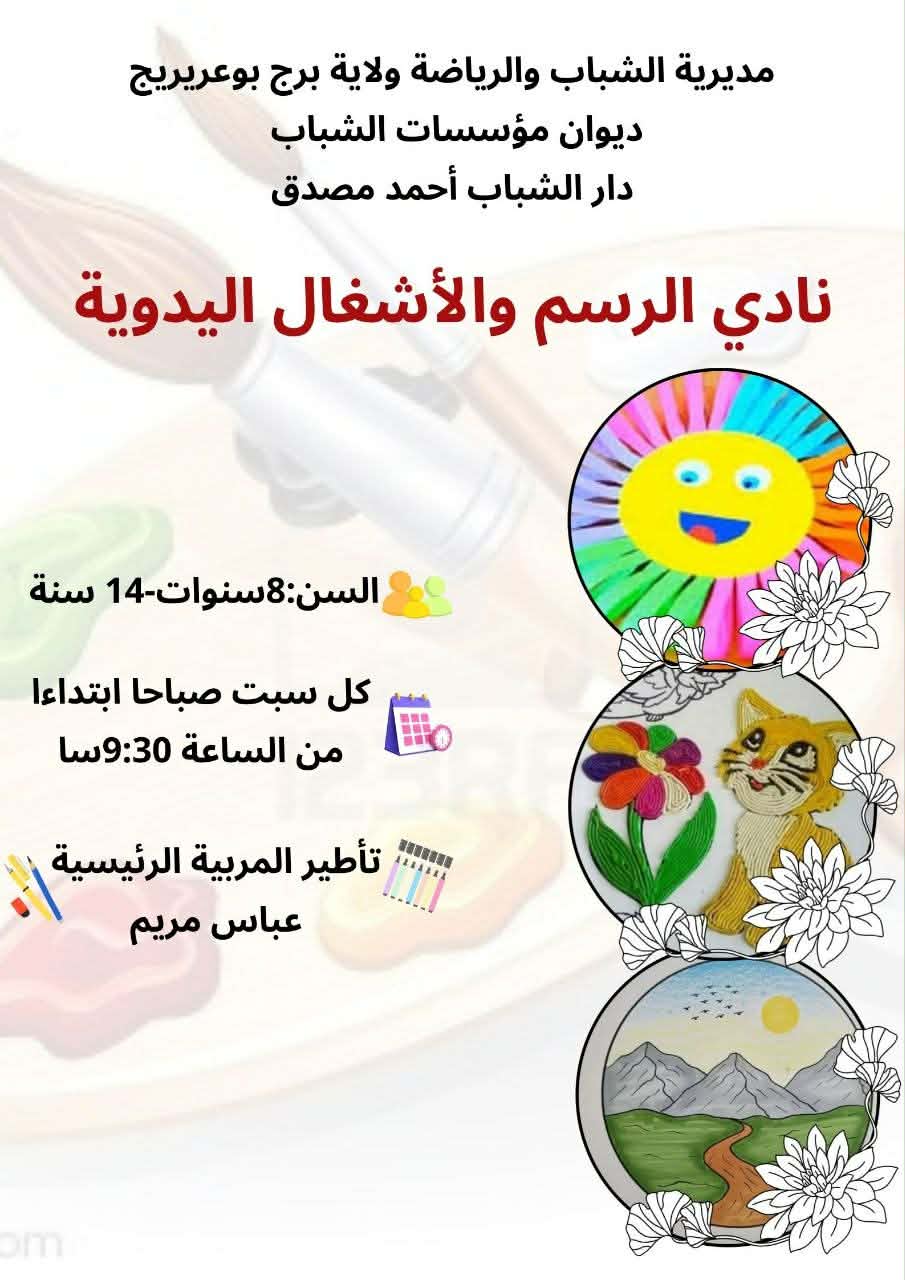 نادي الرسم و الاشغال اليدوية