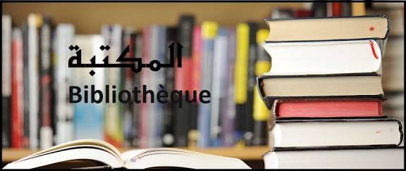 المكتبة