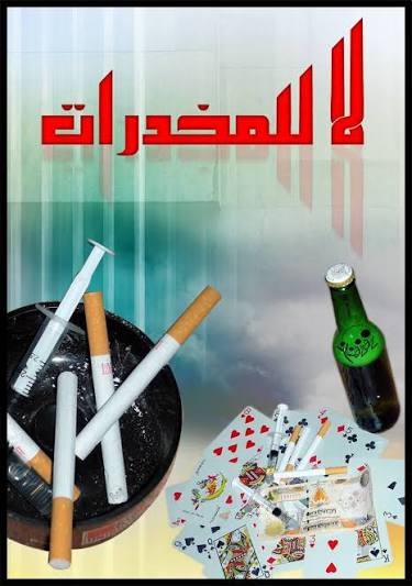 حملة تحسيسية وتوعية حول مخاطر المخدرات