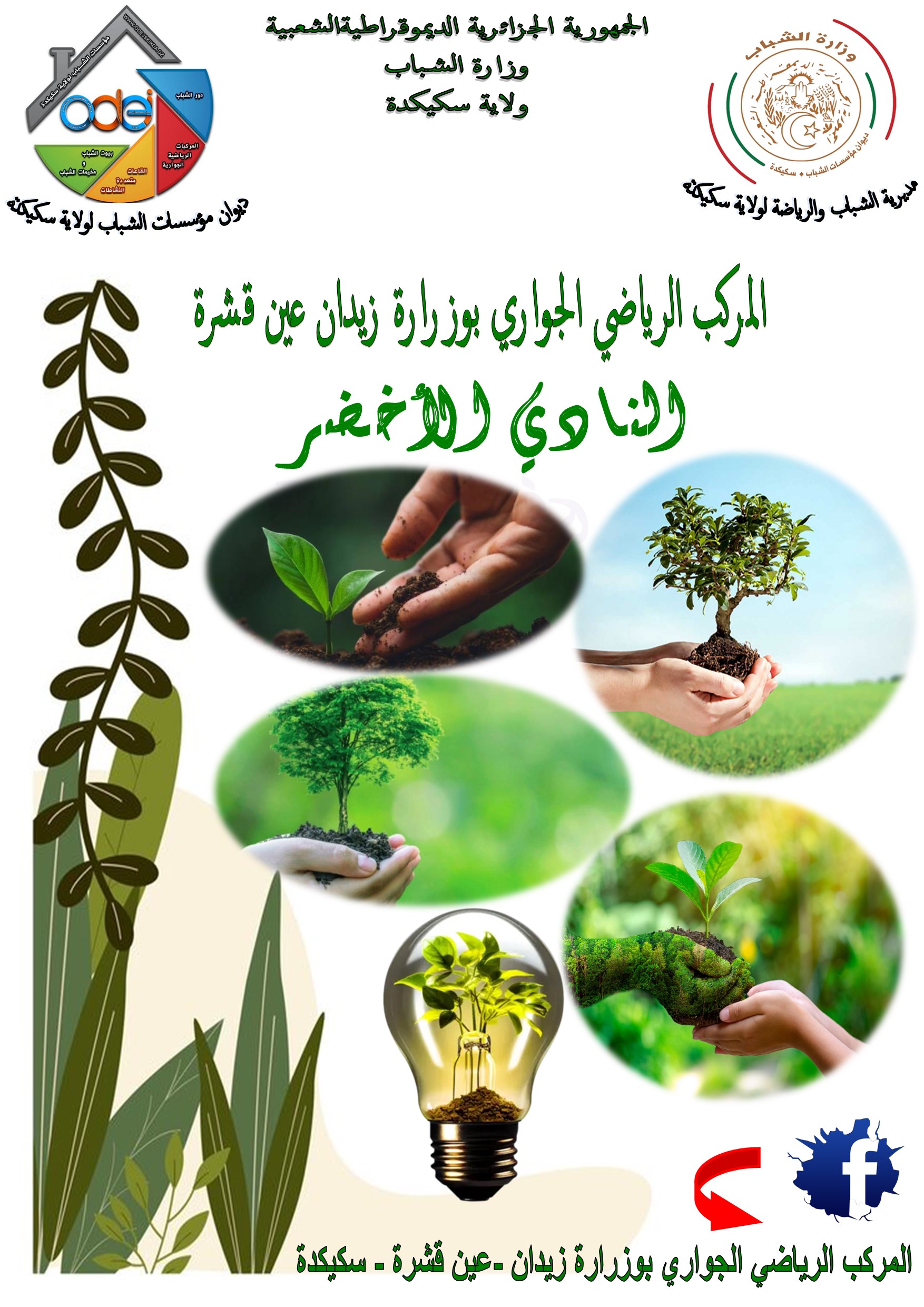 المركب الرياضي الجواري المجاهد المتوفى بوزرارة زيدان