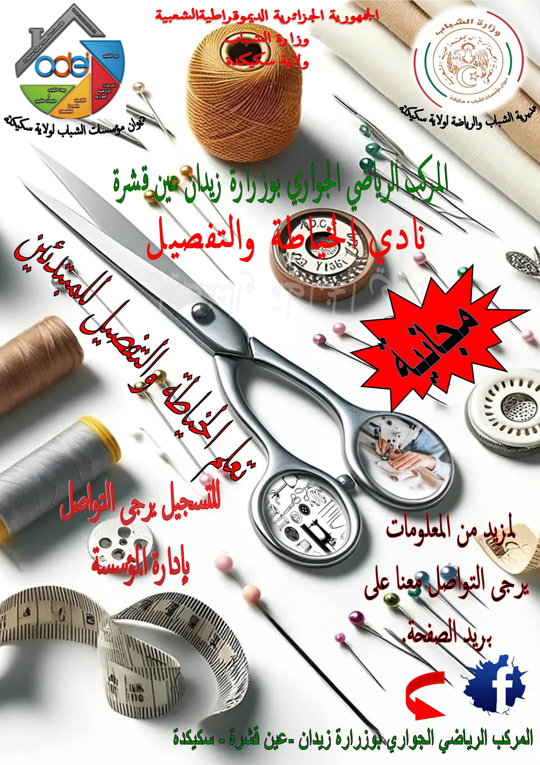 المركب الرياضي الجواري المجاهد المتوفى بوزرارة زيدان