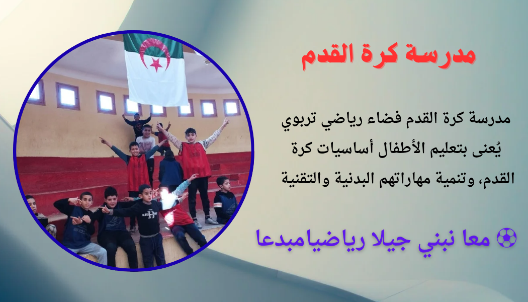 مدرسة كرة القدم