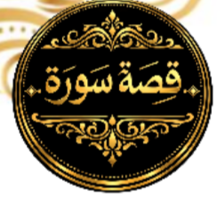 قصة سورة
