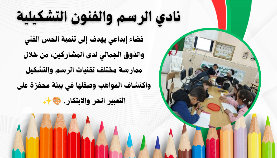 نادي الرسم والفنون التشكيلية