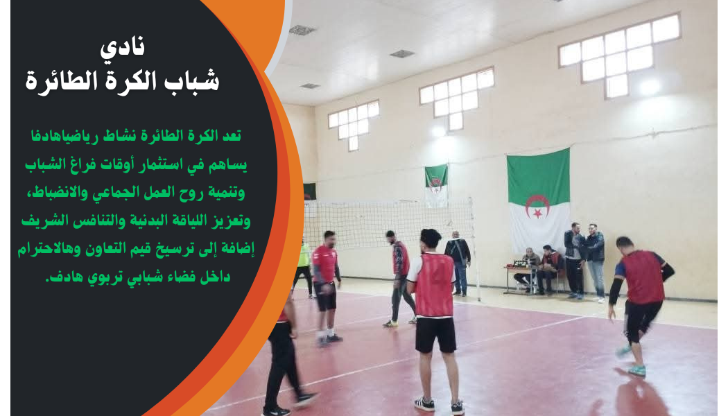 نادي شباب الكرة الطائرة