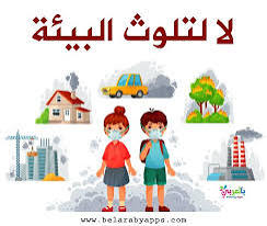 التلوث البيئي