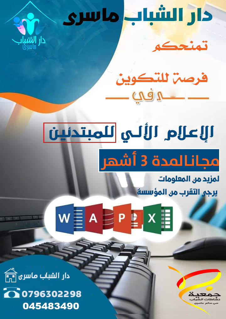 تعليم مبادئ الإعلام الالي في مجال "التعلم الرقمي وتطوير المهارات"