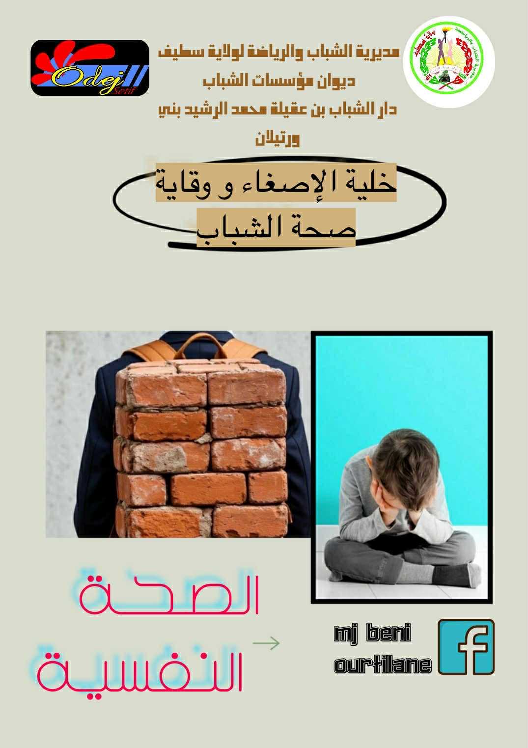 وقاية صحة الشباب