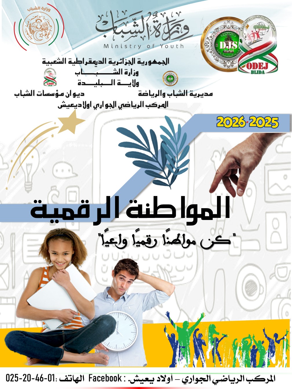 المواطنة الرقمية