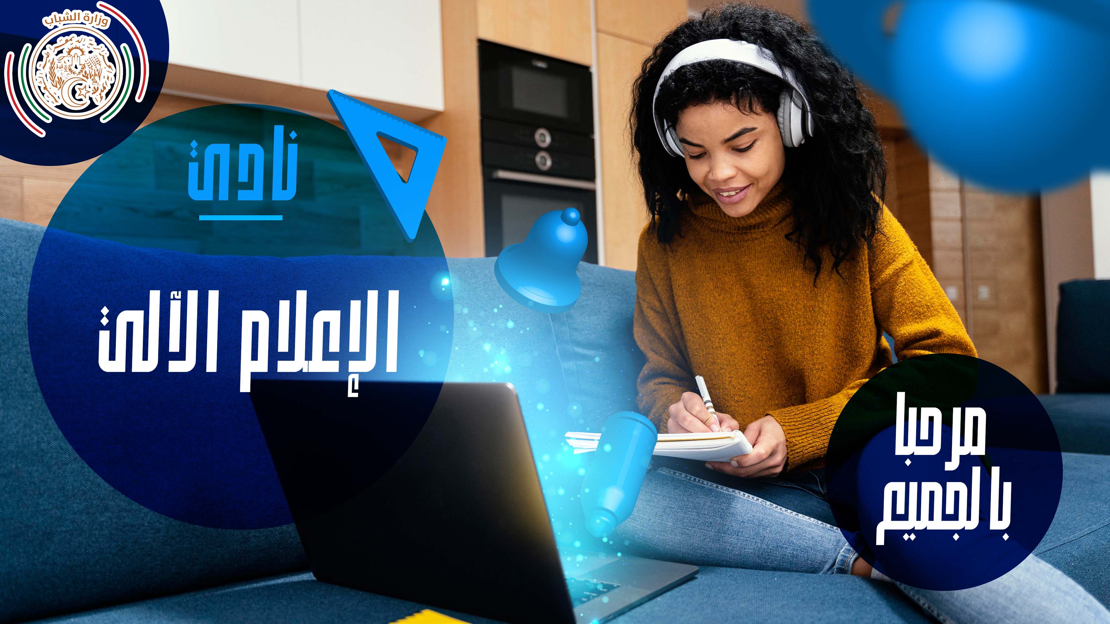 نادي الاعلام الآلي