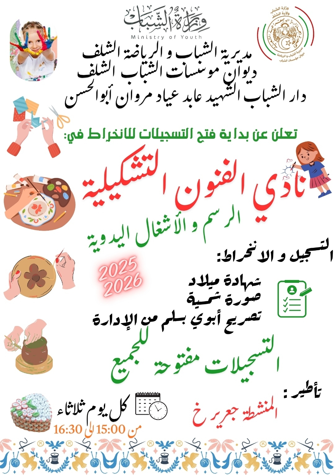 نادي الفنون التشكيلة والرسم والاشغال اليدوية