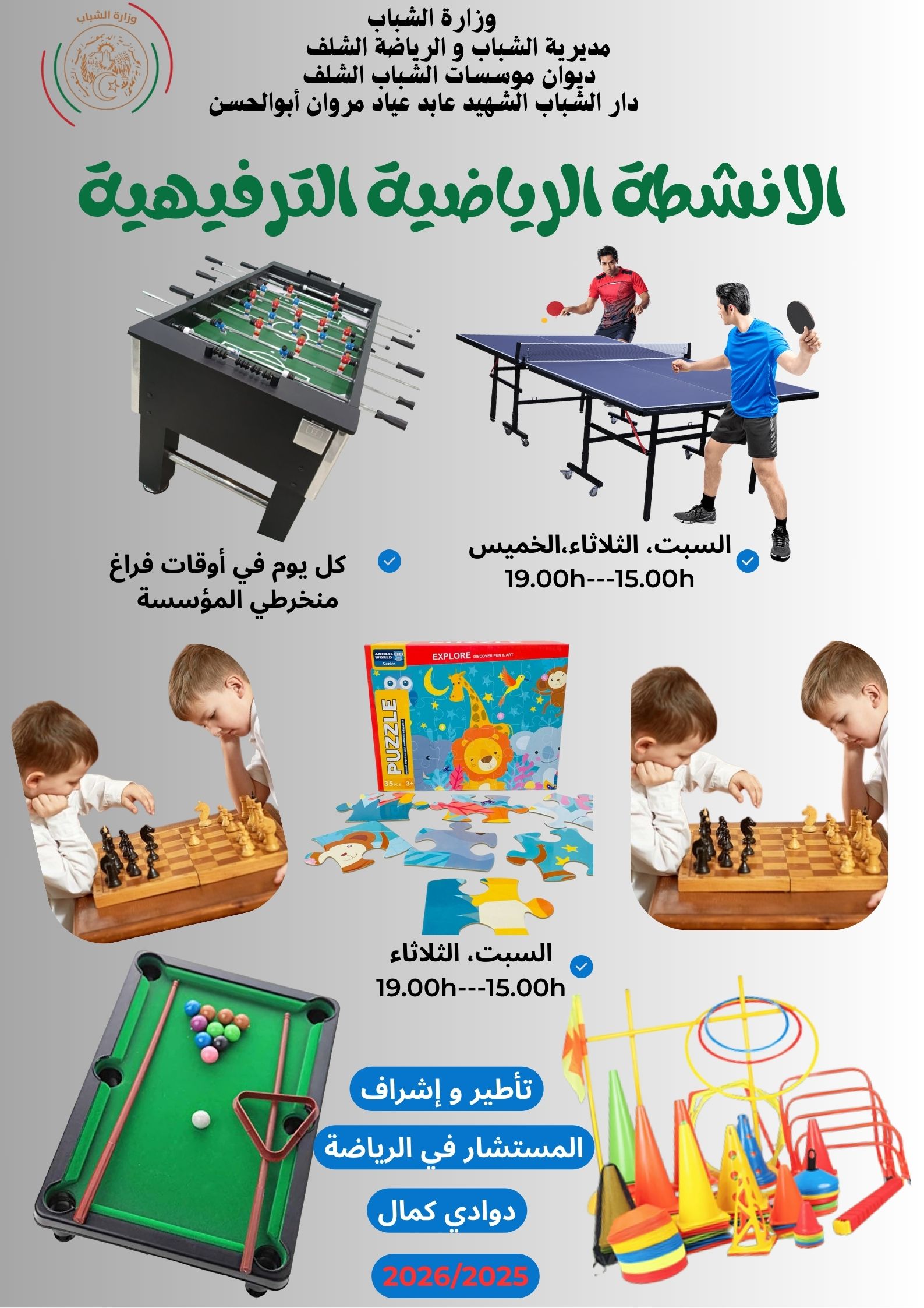 الانشطة الرياضية الترفيهية