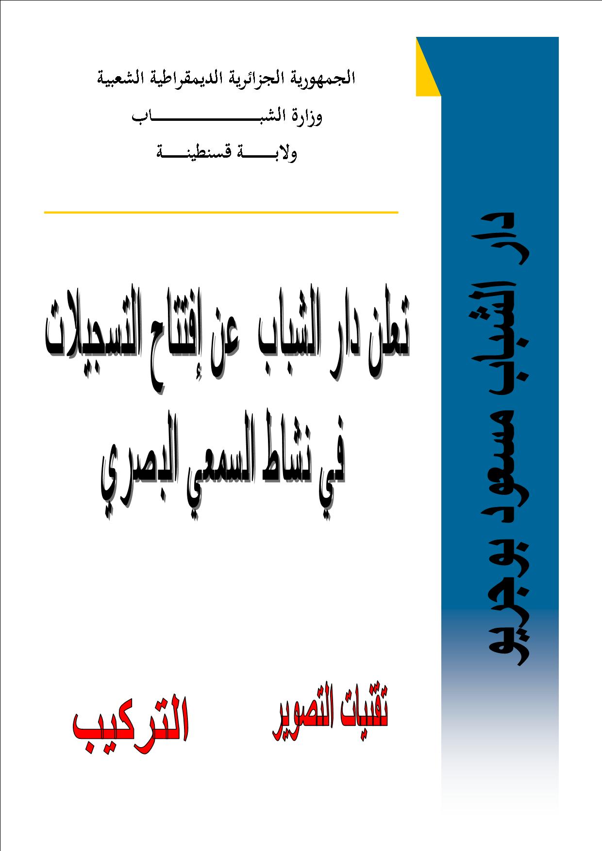 التصوير و التركيب