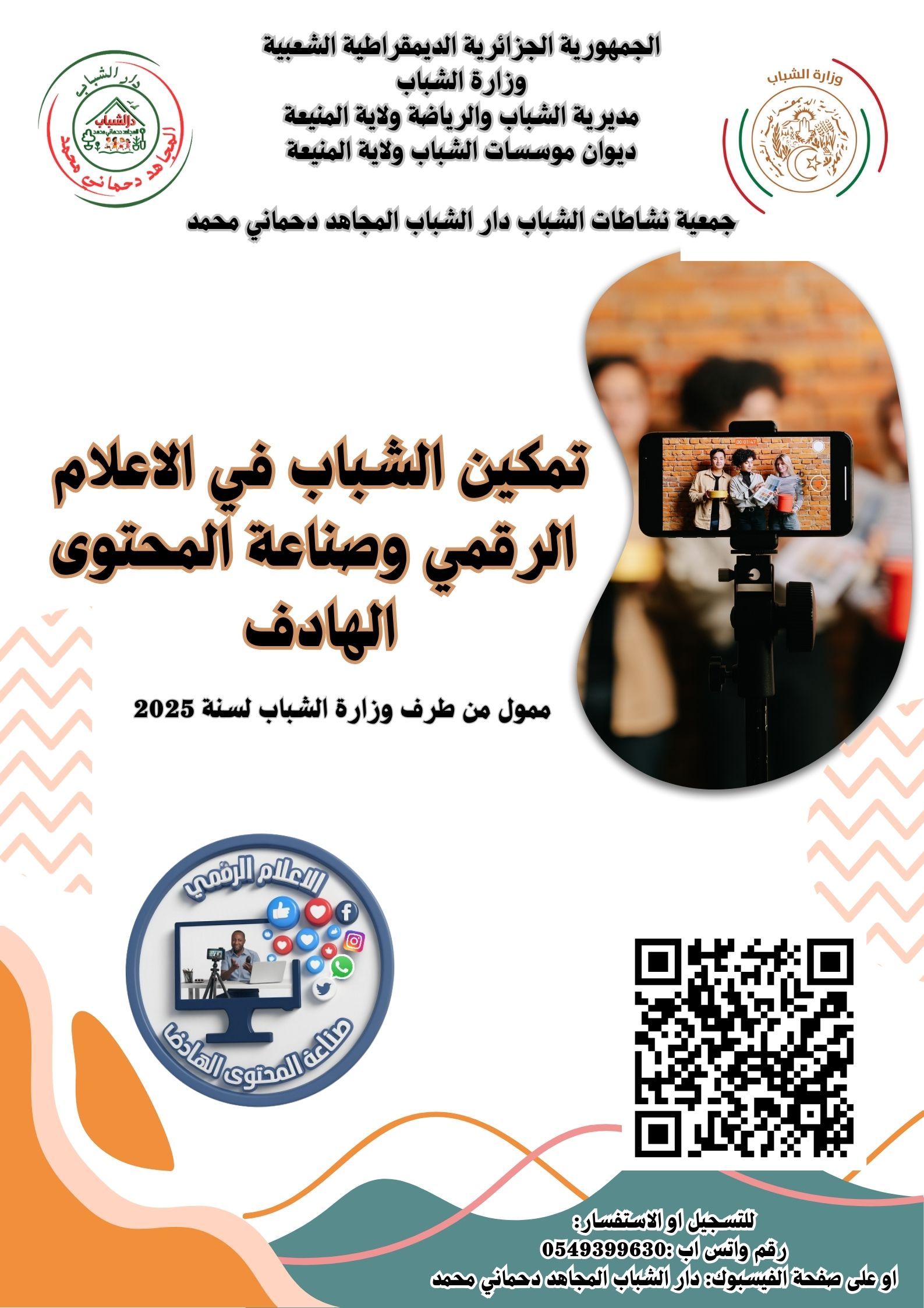 الاعلام الرقمي و صناعة المحتوى الهادف