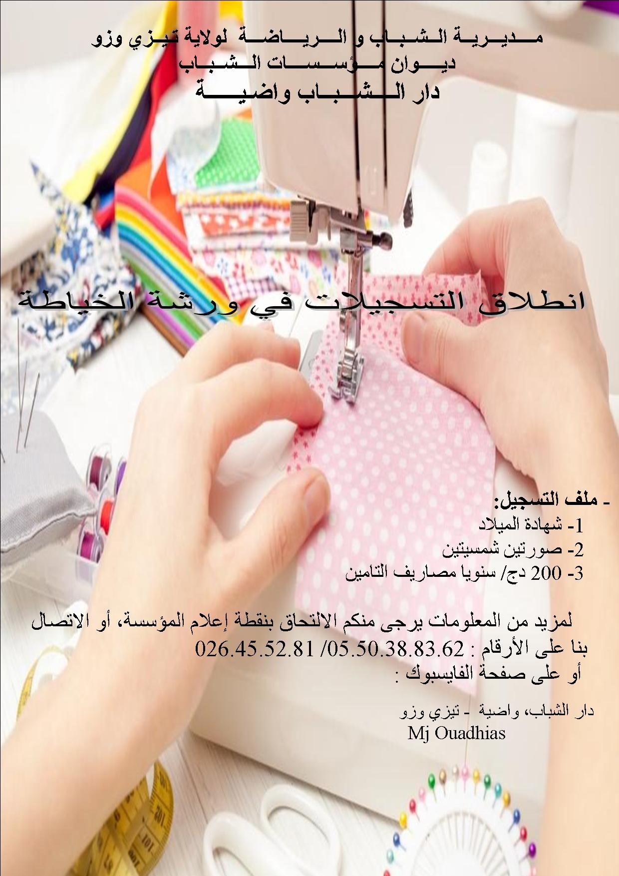 ورشة الخياطة