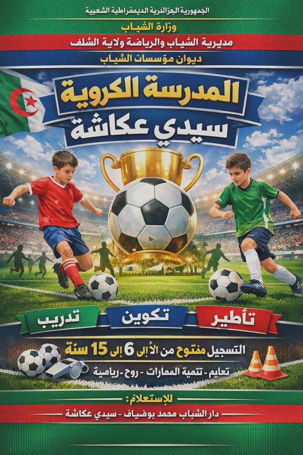 المدرسة الكروية سيدي عكاشة