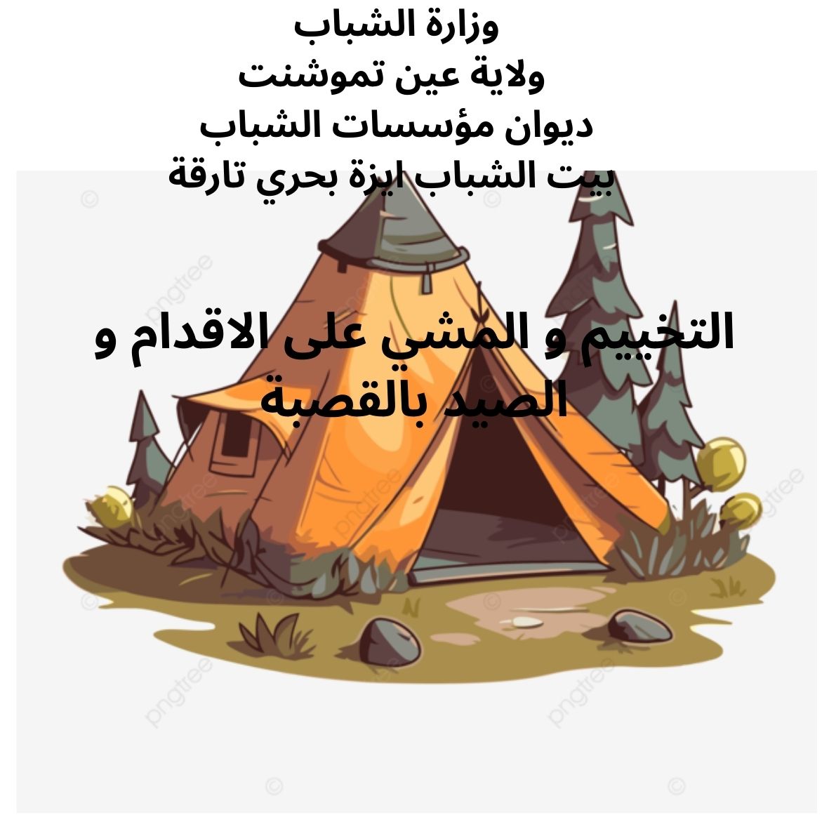 التخييم و المشي على الاقدام و الصيد بالقصبة