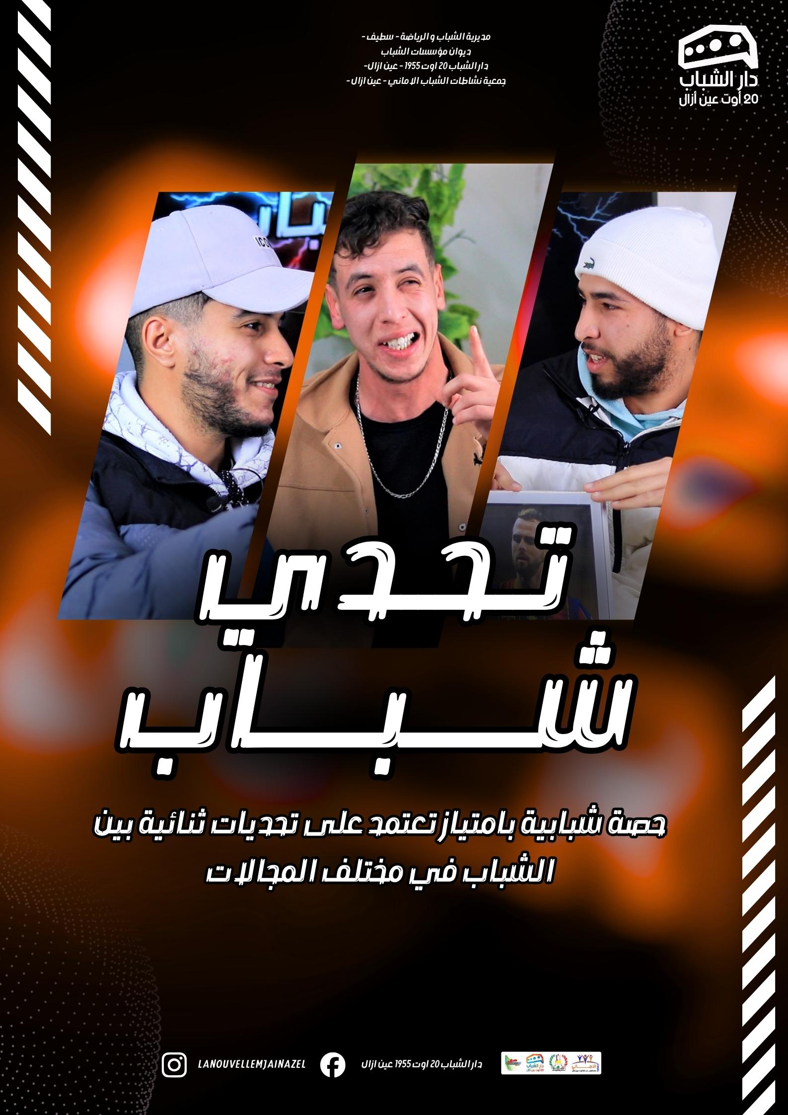 تحدي شباب _ youths challenge