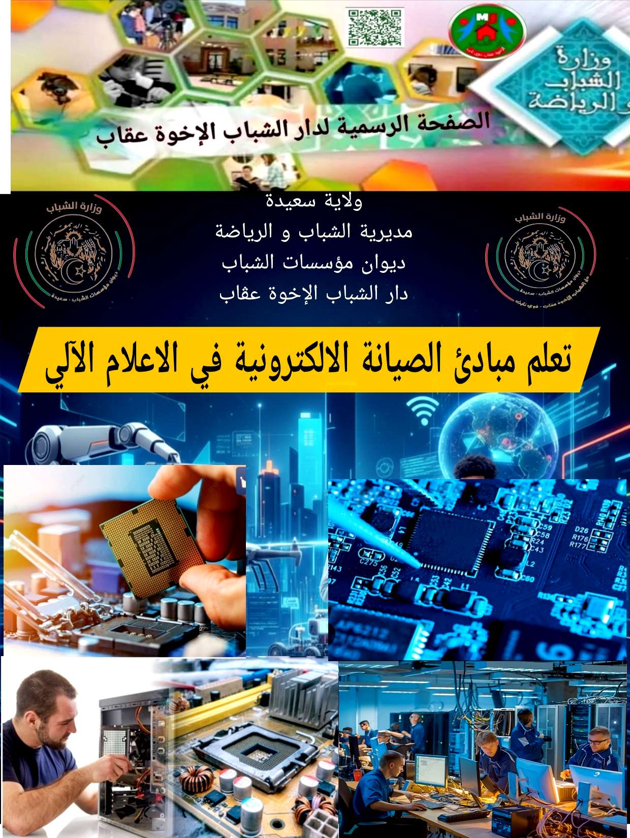 مبادئ اولية في صيانة الالكترونية لأجهزة الاعلام الآلي