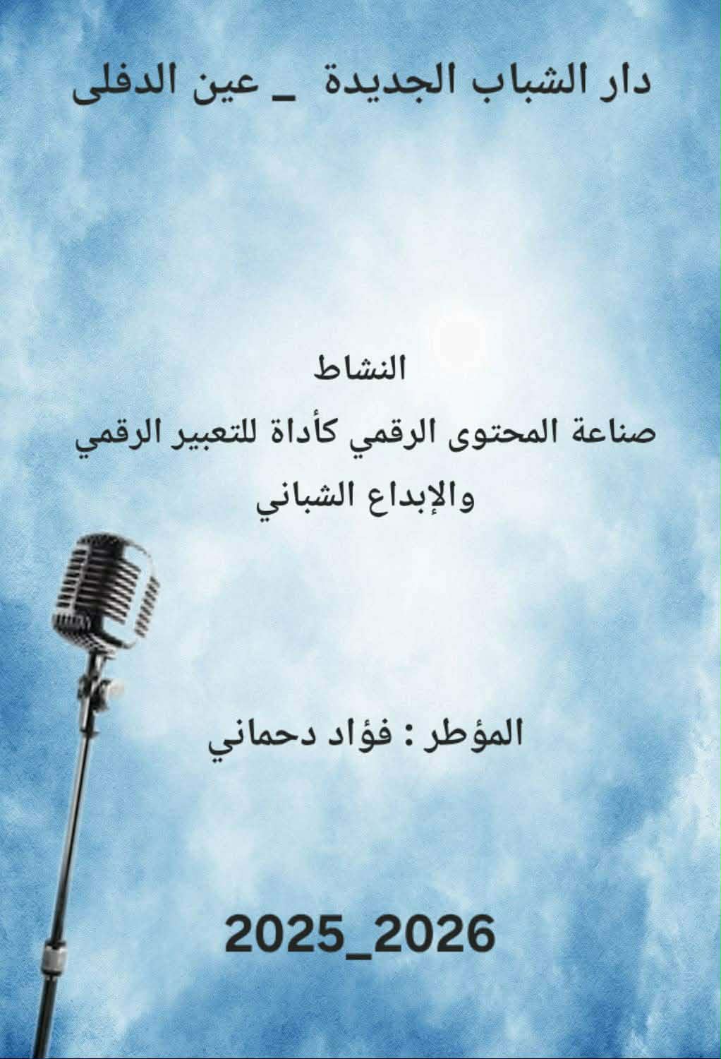 صناعة المحتوى الرقمي كاداة للتعبير و الابداع الشباني