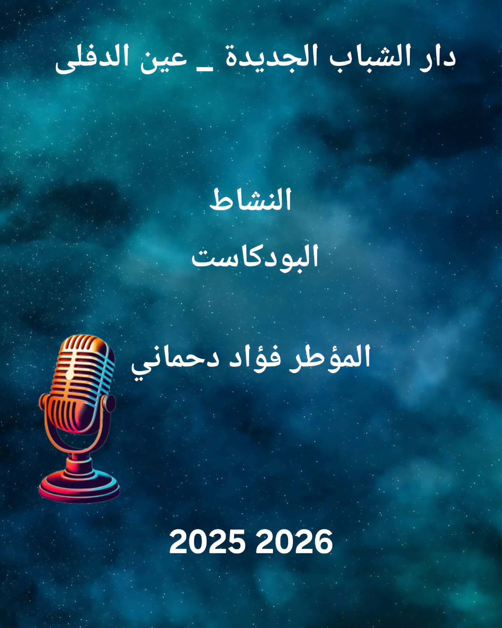 البودكاست كأداة للتعبير  الشباني و المسؤولية الرقمية