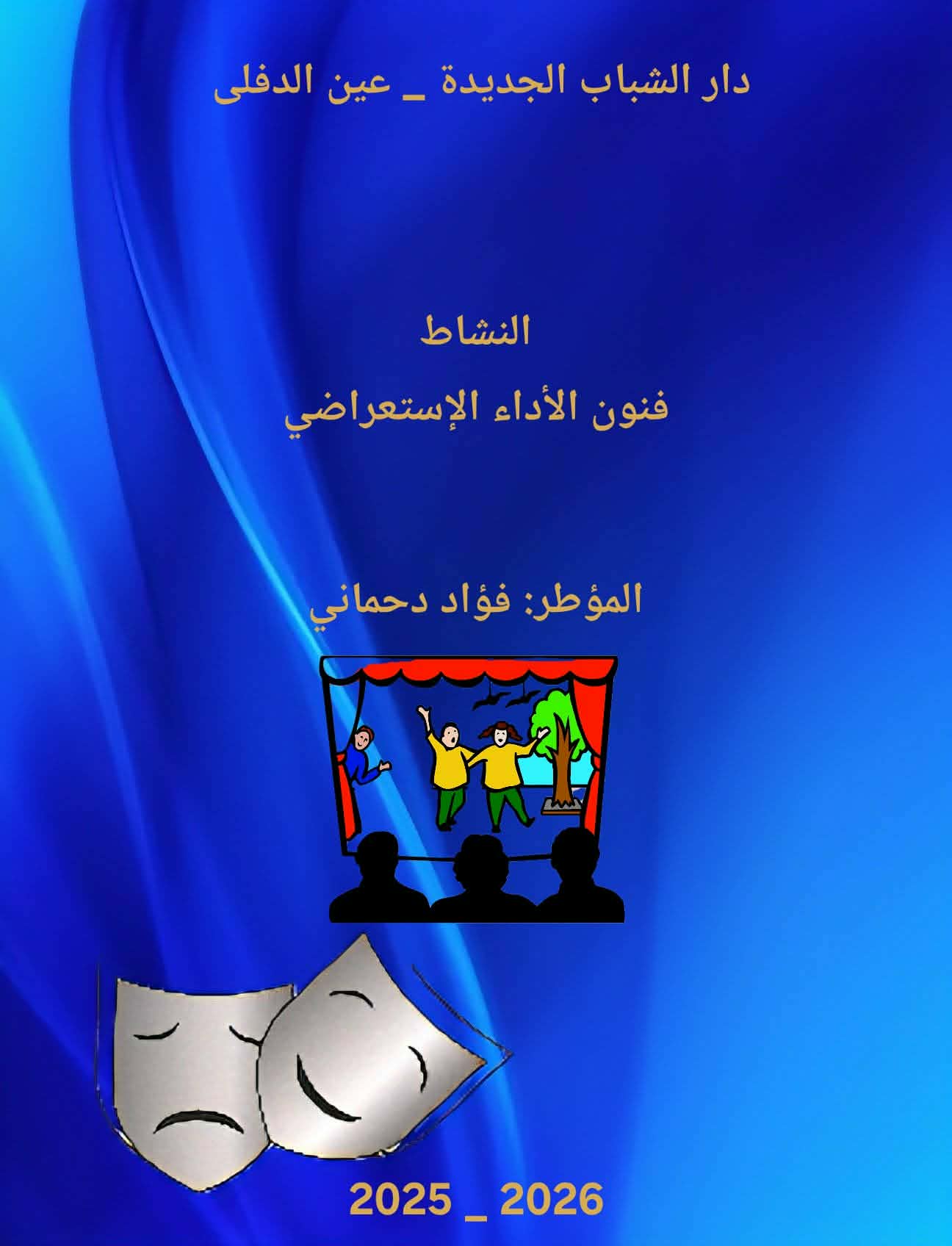 الفنون الاستعراضية وسيلة للابداع و التعبير  الحركي