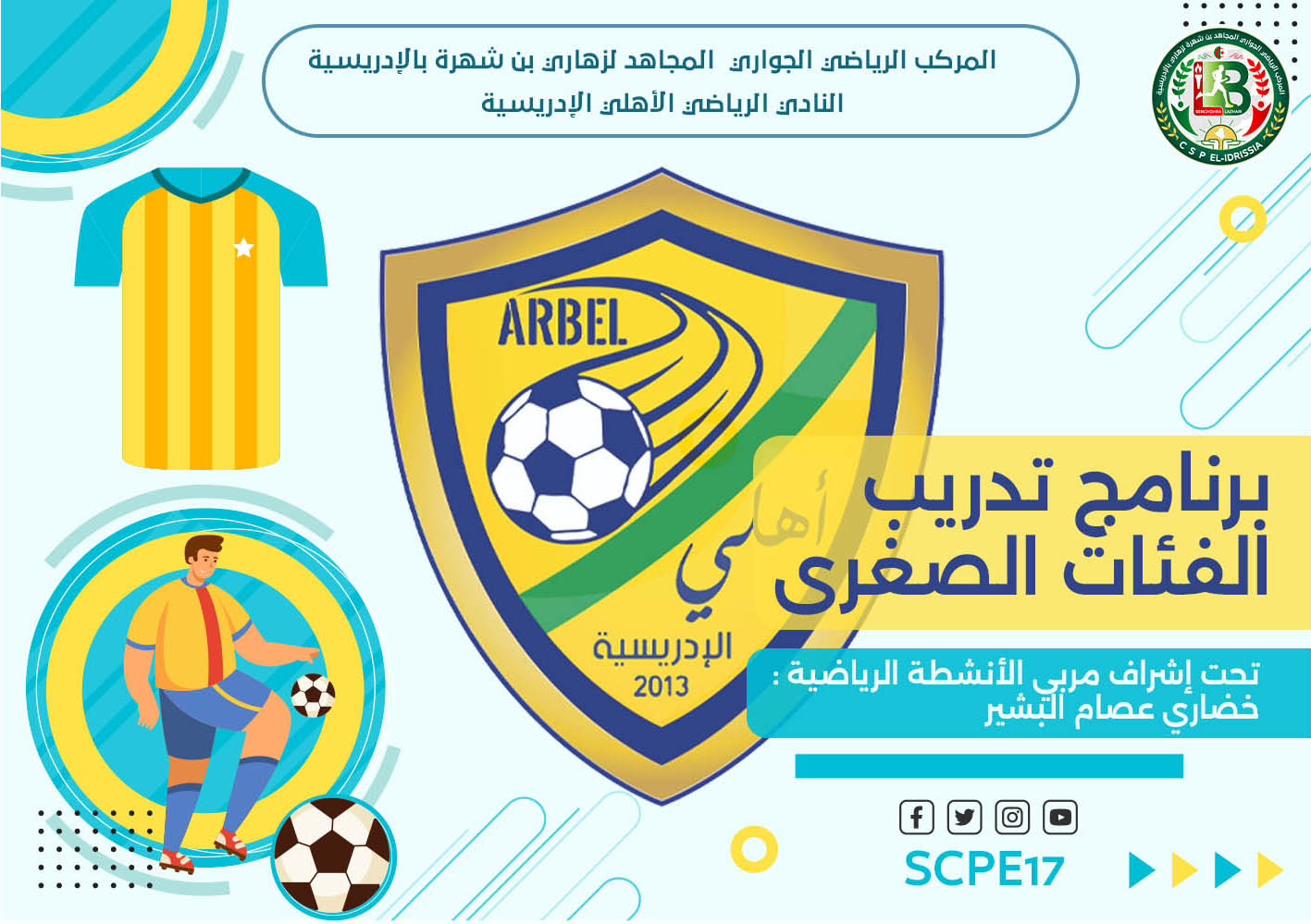 مدرسة كرة القدم (فئة أقل من 12 سنة) - النادي الرياضي الأهلي الإدريسية