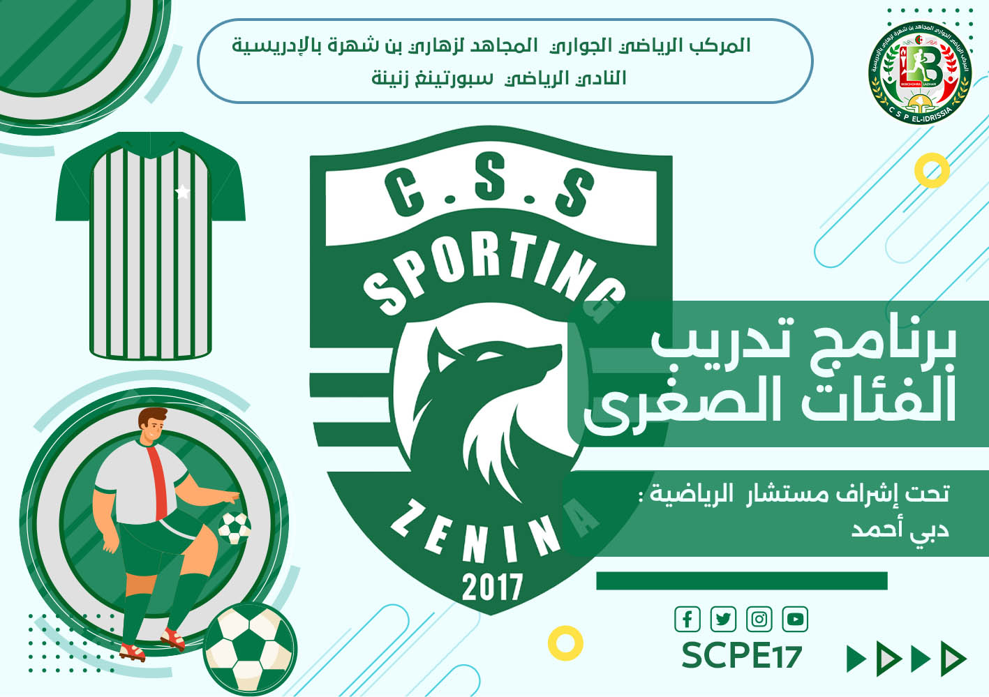 مدرسة كرة القدم (فئة أقل من 12 سنة) - النادي الرياضي سبورتينغ زنينة