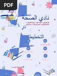 النادي الصحي