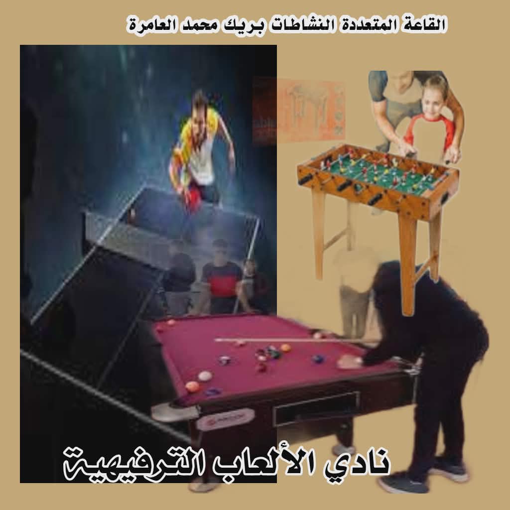نادي  النشاط الترفيهي