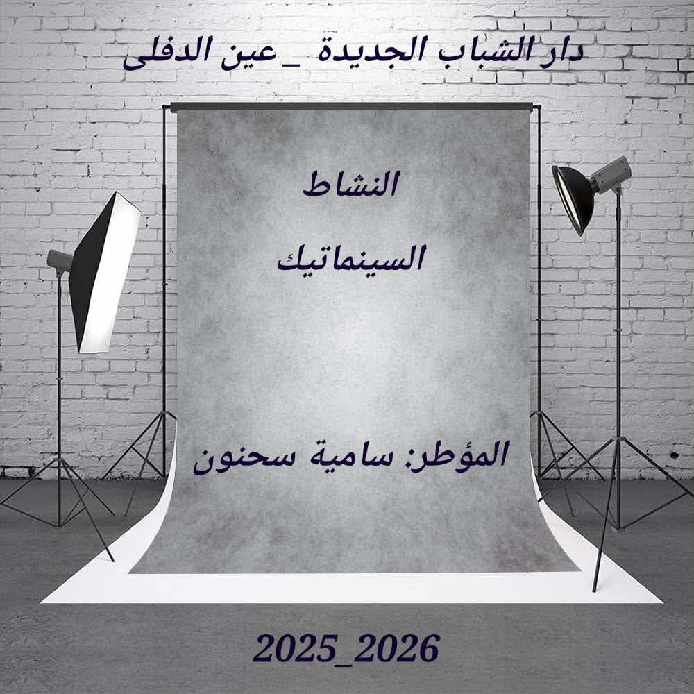 السنيماتيك رؤية و تعبير و ابداع