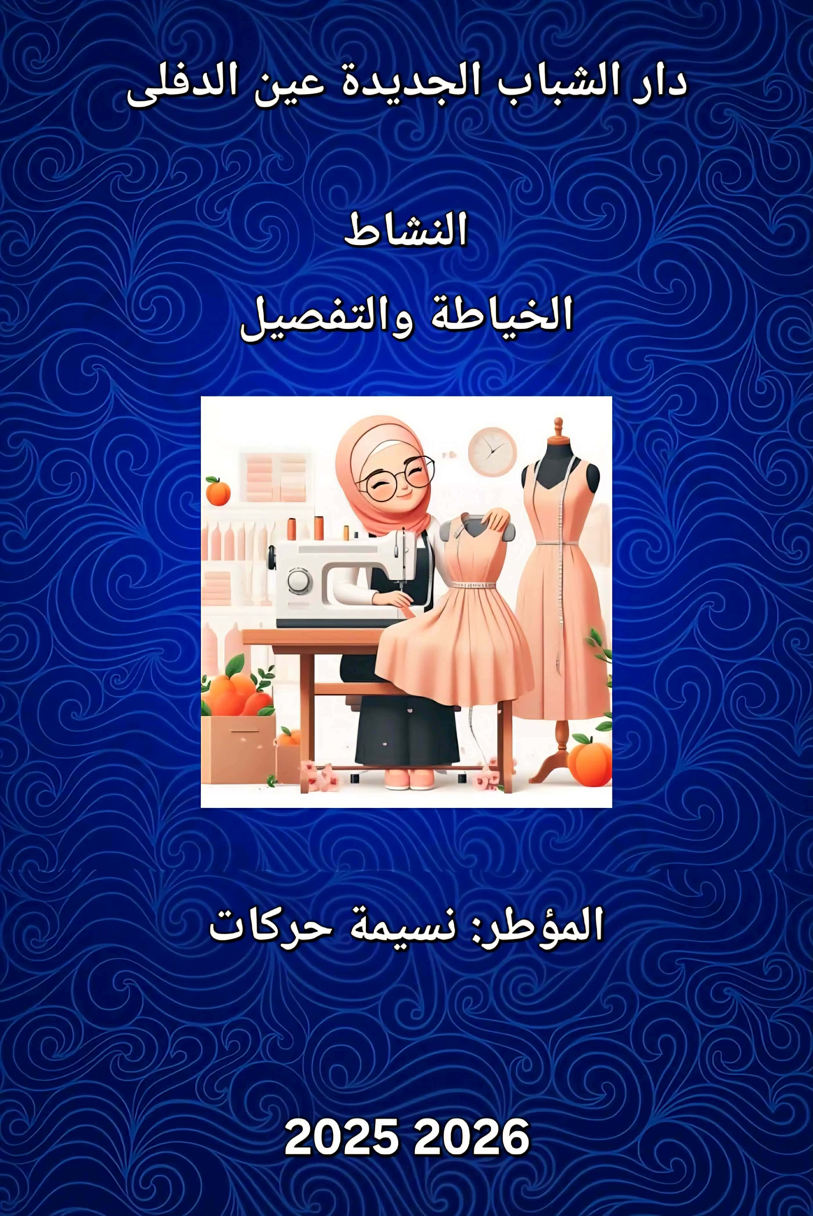 تعليم الخياطة و التفصيل من الصفر