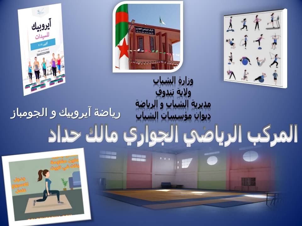 رياضة آيروبيك و الجومباز