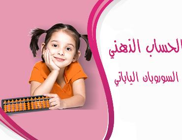 الحساب الذهني و العاب الذكاء