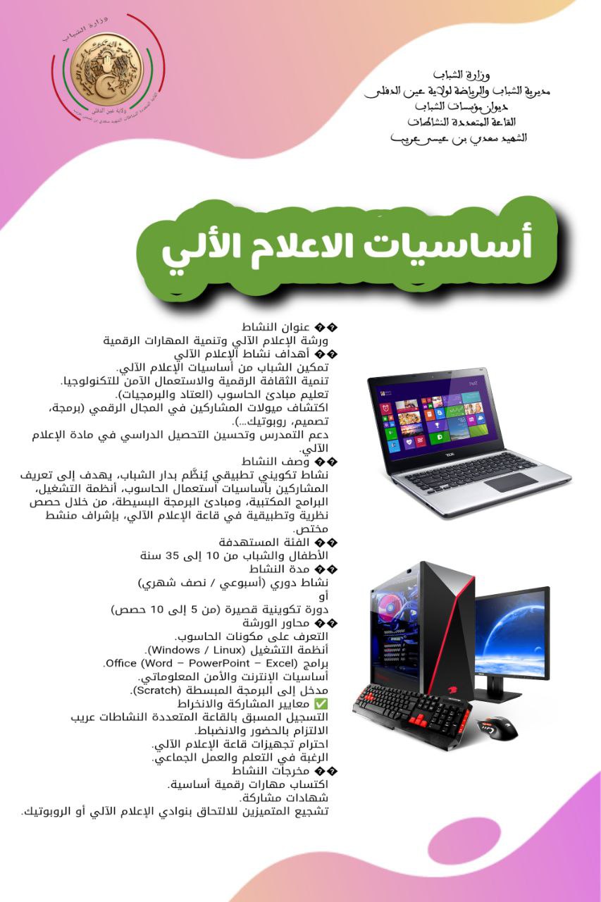 ورشة الإعلام الآلي وتنمية المهارات الرقمية