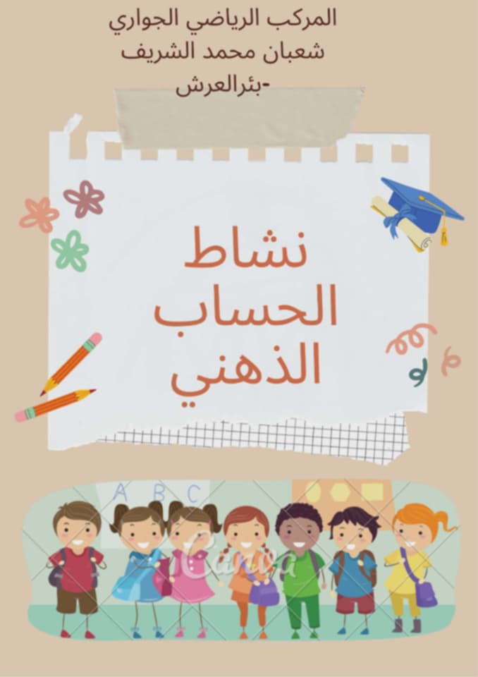 الحساب الذهني و مكعب روبيك