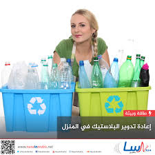 اعادة تدوير البلاستيك