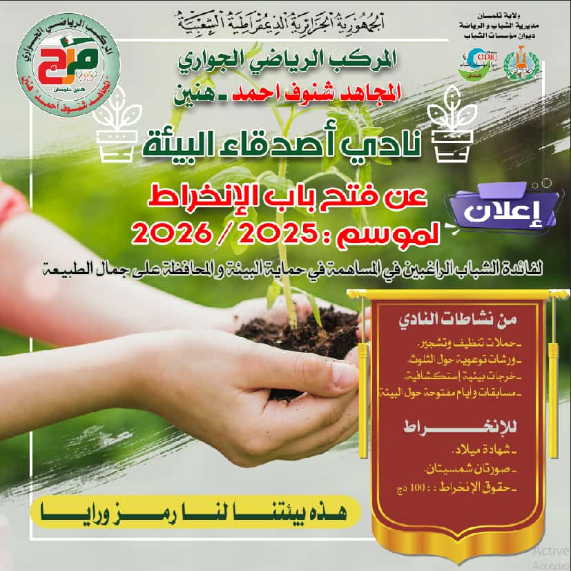 نادي أصدقاء البيئة