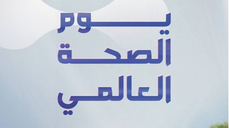 اليوم العالمي لصحة