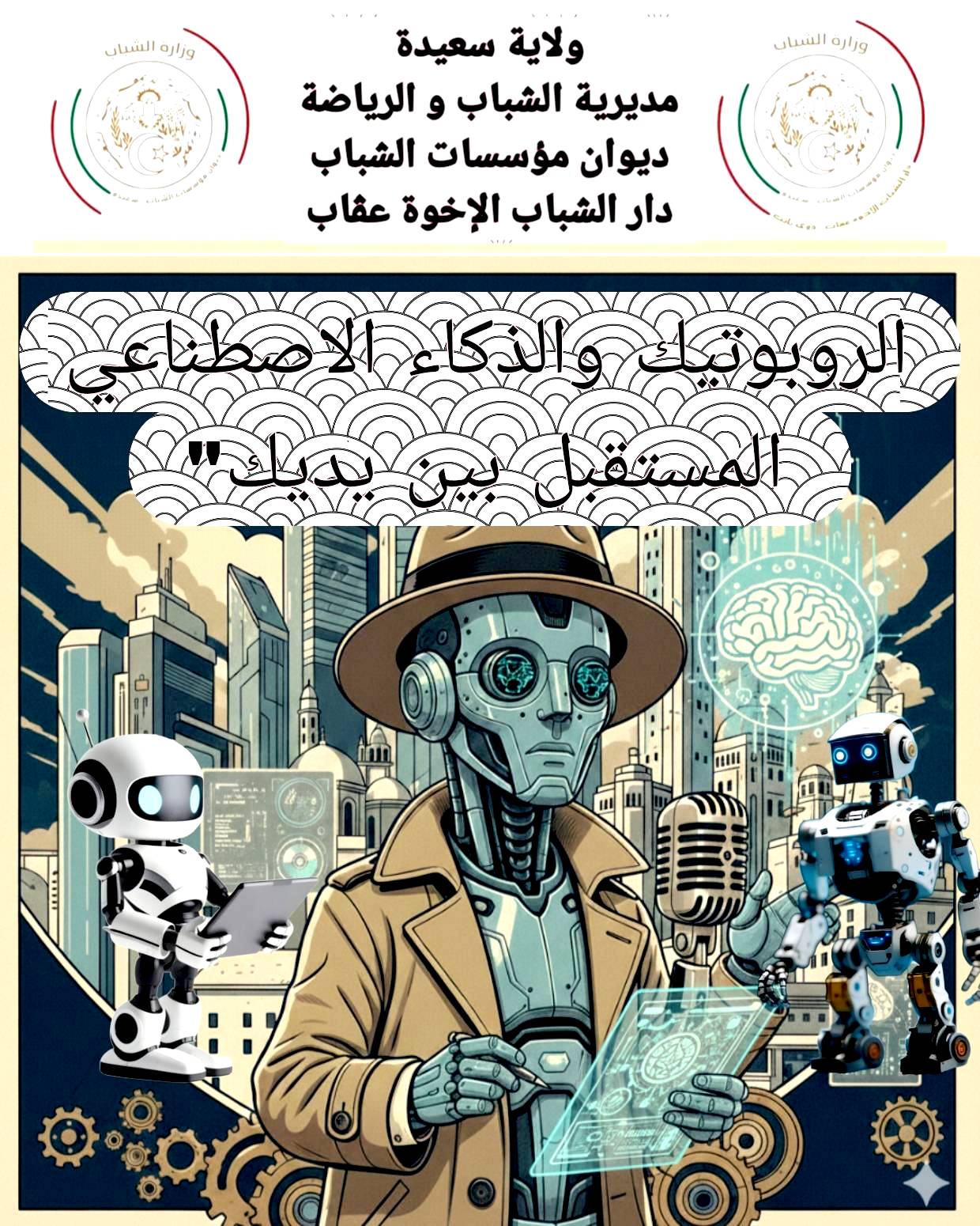 الروبوتيك والذكاء الاصطناعي: المستقبل بين يديك"