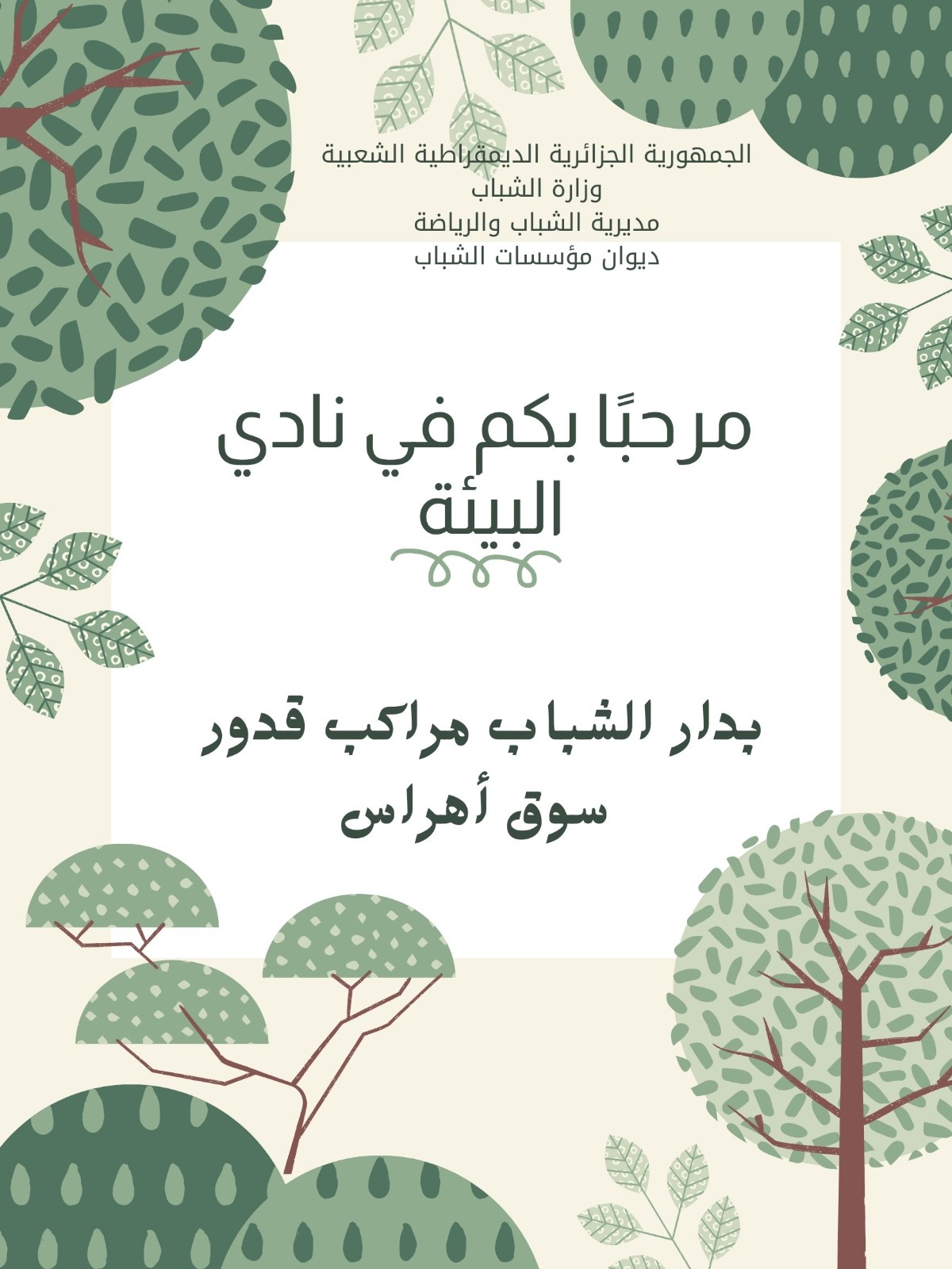 نادي البيئة