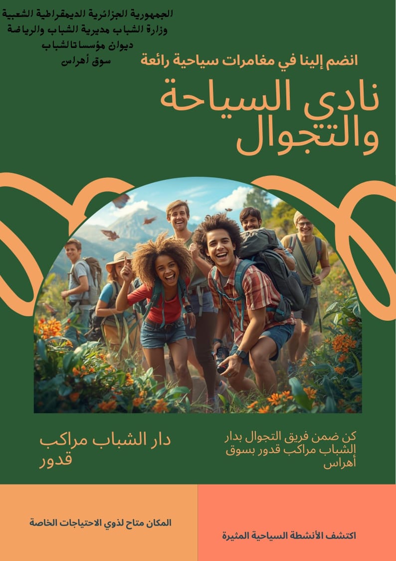 نادي السياحة والتجوال