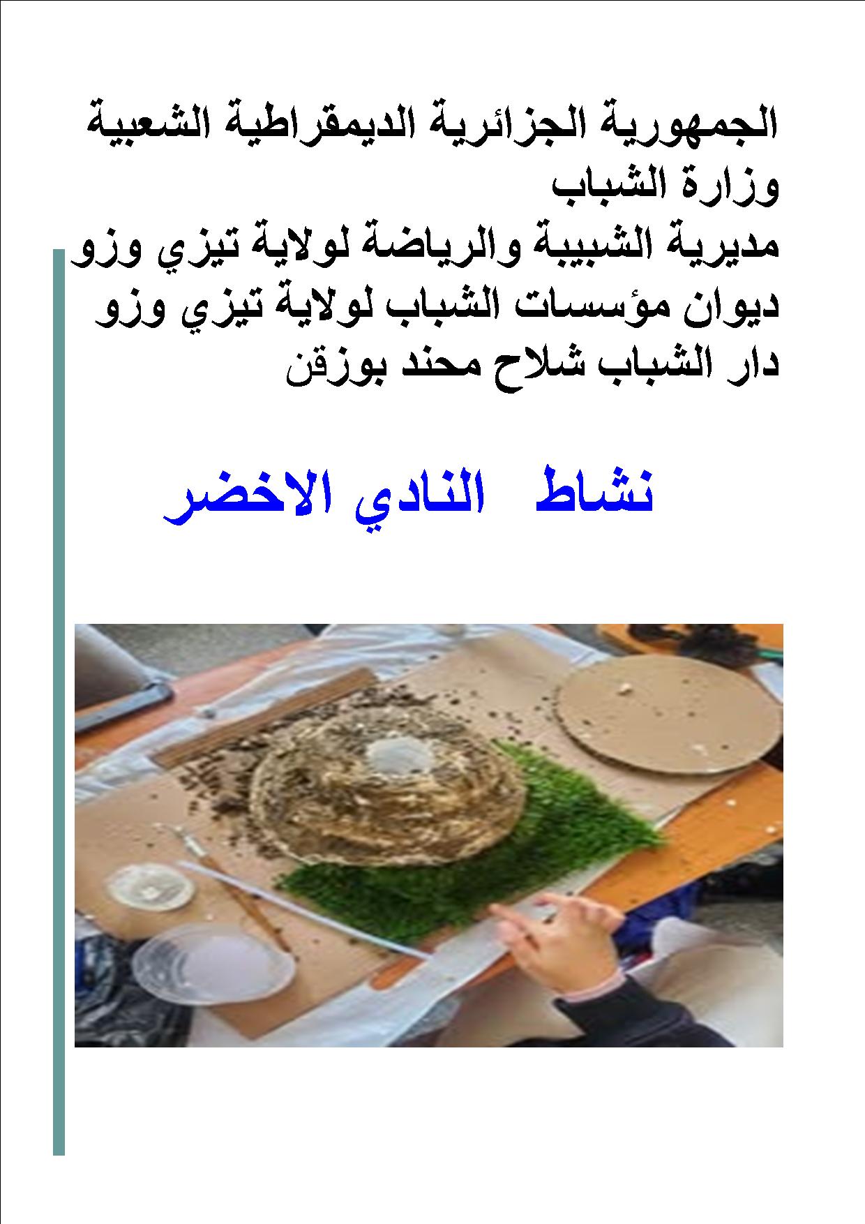 النادي الاخضر